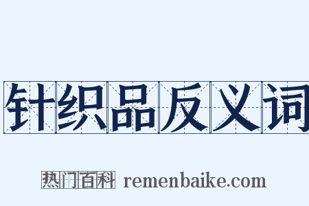 针织品反义词是什么意思的图片